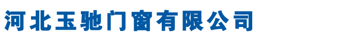 防火窗型材,防火門(mén)邊框廠(chǎng)家,防火門(mén)窗材料-河北玉馳門(mén)窗有限公司